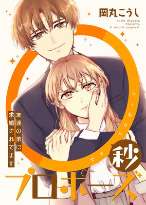 【ページ版】 0秒プロポーズ～友達の弟に求婚されてます～