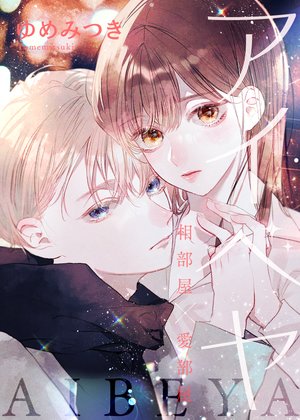 【ページ版】 アイベヤ～相部屋×愛部屋～