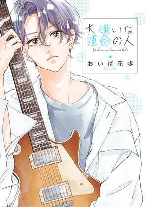 【ページ版】 大嫌いな運命の人