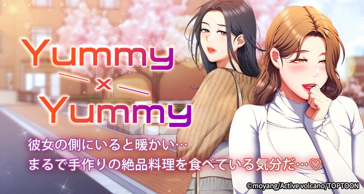 【全年齢版】Yummy × Yummy