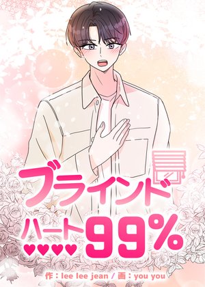 ブラインドハート99％