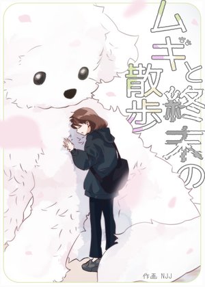 ムギと終末の散歩