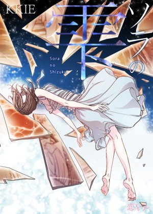 ソラの雫