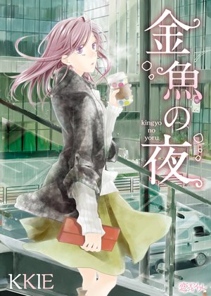 【ページ版】 金魚の夜
