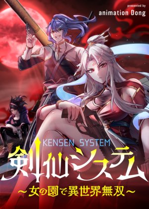 剣仙システム～女の園で異世界無双～