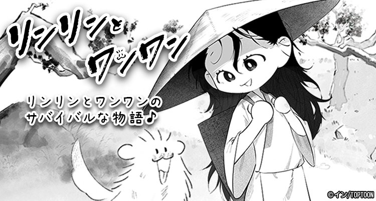 リンリンとワンワン