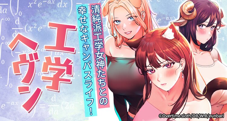 【全年齢版】工学ヘヴン