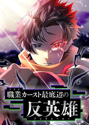 職業カースト最底辺の反英雄【フルカラー】【タテヨミ】