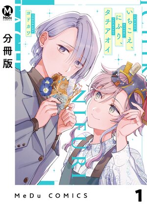 【分冊版】いちこえ、にふり、タチアオイ