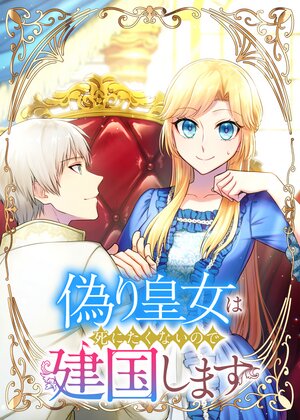偽り皇女は死にたくないので建国します【フルカラー】【タテヨミ】
