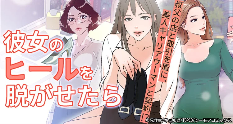 彼女のヒールを脱がせたら