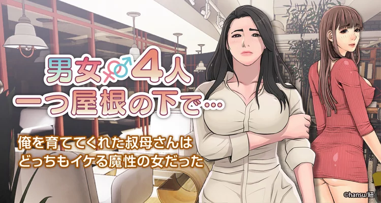 男女４人 一つ屋根の下で…