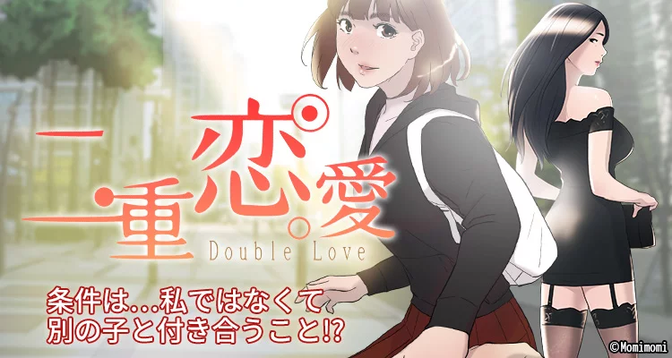 二重恋愛
