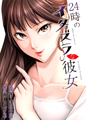 24時のイタズラな彼女