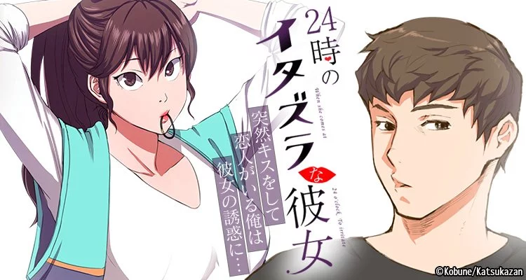 24時のイタズラな彼女