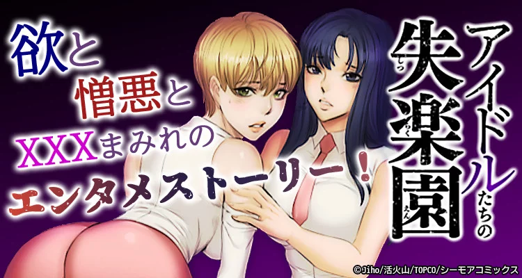 アイドルたちの失楽園