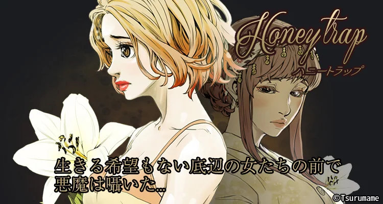 ハニートラップ