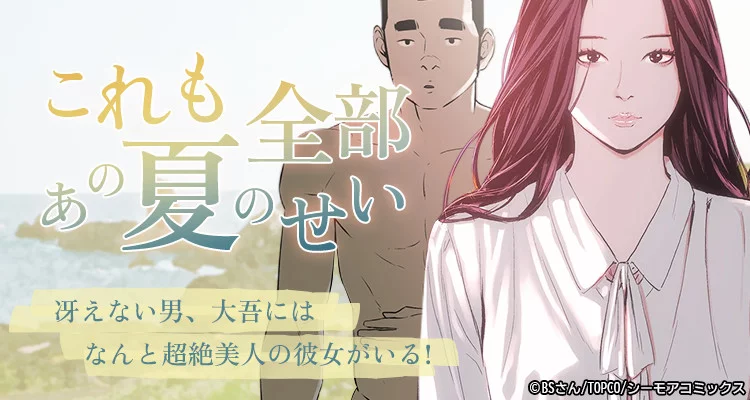 これも全部あの夏のせい