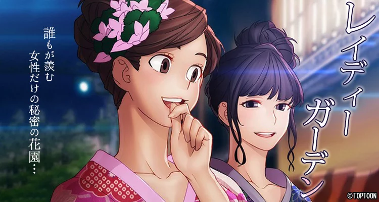 レイディーガーデン