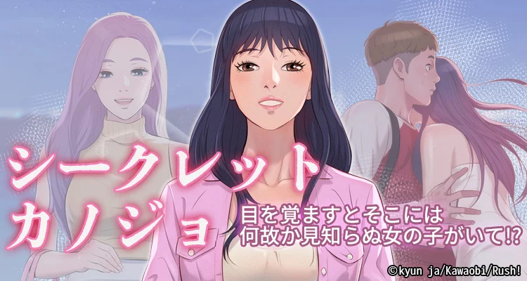 シークレットカノジョ