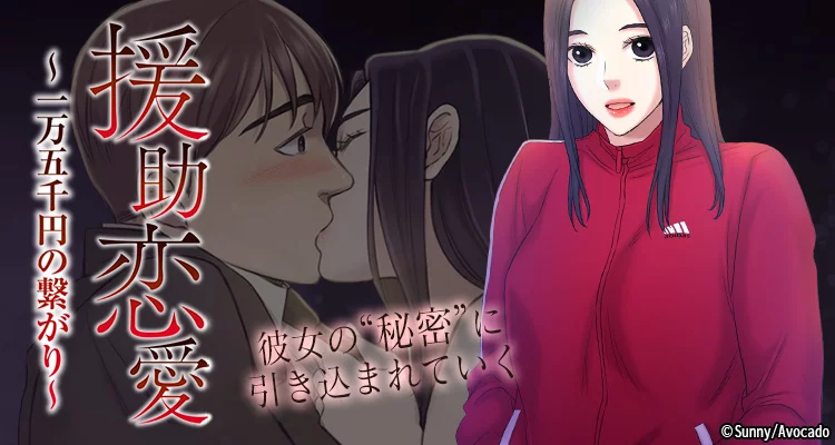 援助恋愛 ～一万五千円の繋がり～
