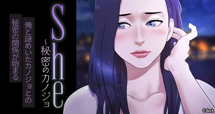 She～秘密のカノジョ