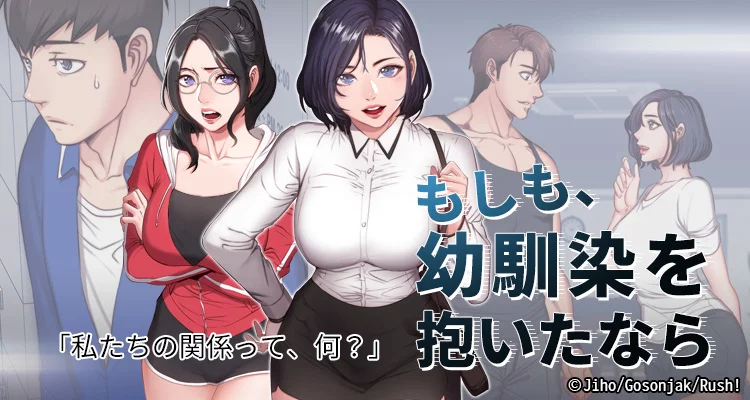 もしも、幼馴染を抱いたなら