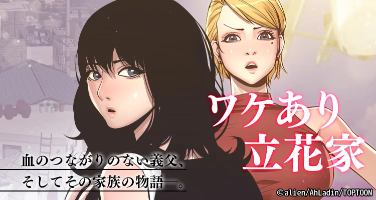 ワケあり立花家