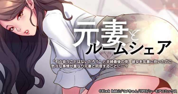 元妻とルームシェア