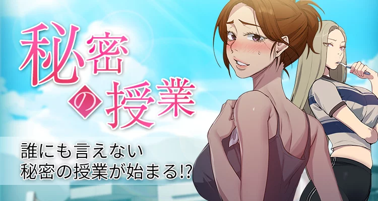 秘密の授業