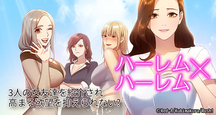 ハーレム×ハーレム