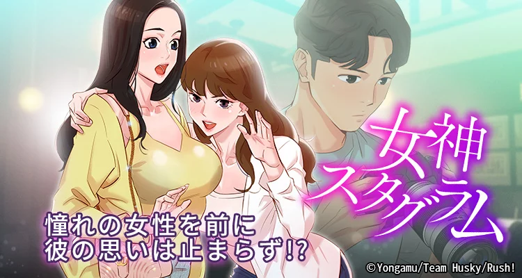 女神スタグラム