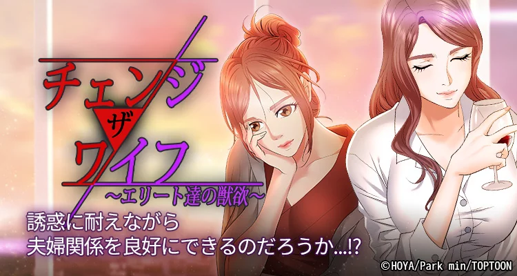 チェンジ・ザ・ワイフ〜エリート達の獣欲〜