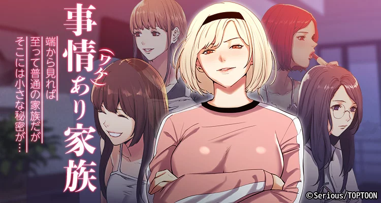 事情(ワケ)あり家族