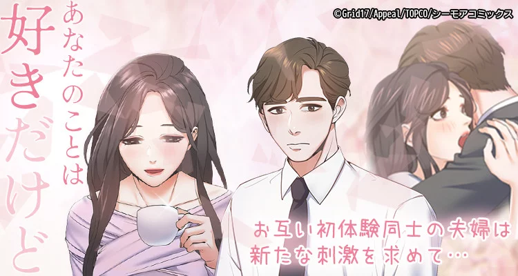 あなたのことは好きだけど