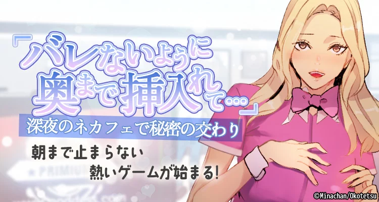 「バレないように、奥まで挿入れて…」深夜のネカフェで秘密の交わり