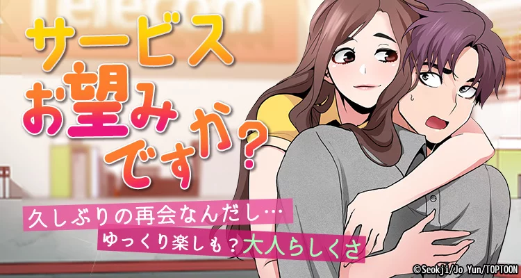 サービスお望みですか？