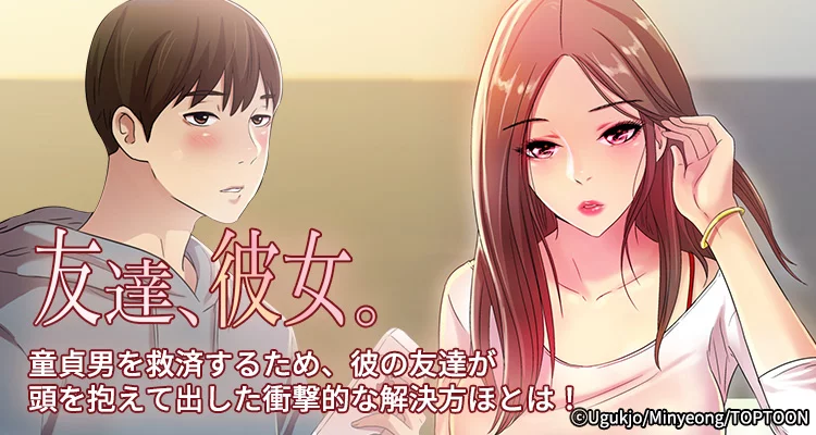友達、彼女。