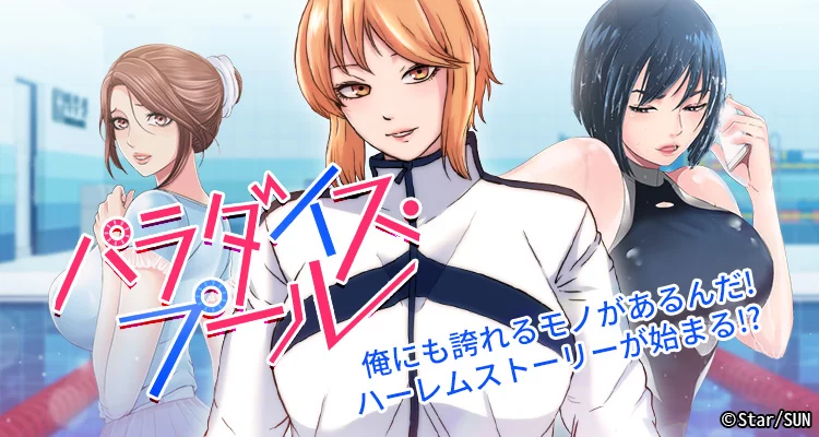 【ページ版】パラダイス・プール