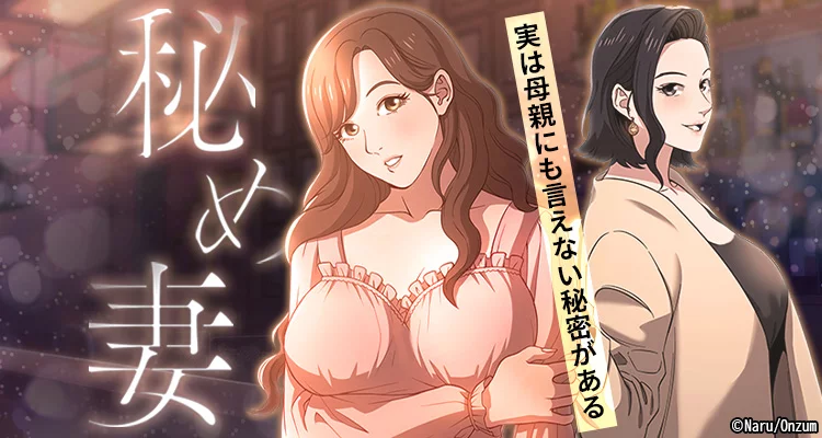 【ページ版】秘め妻