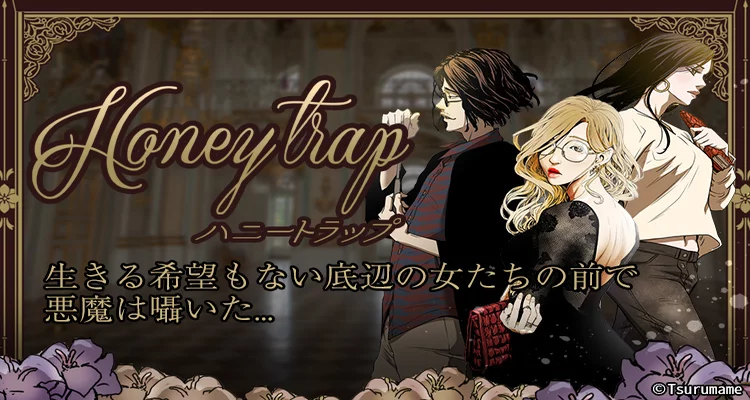 【ページ版】ハニートラップ