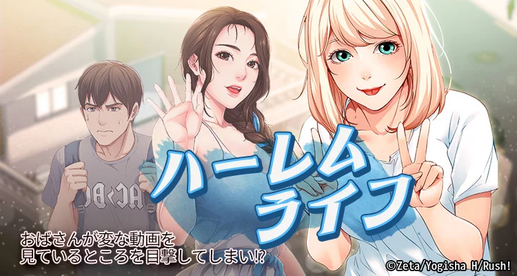 【ページ版】ハーレムライフ