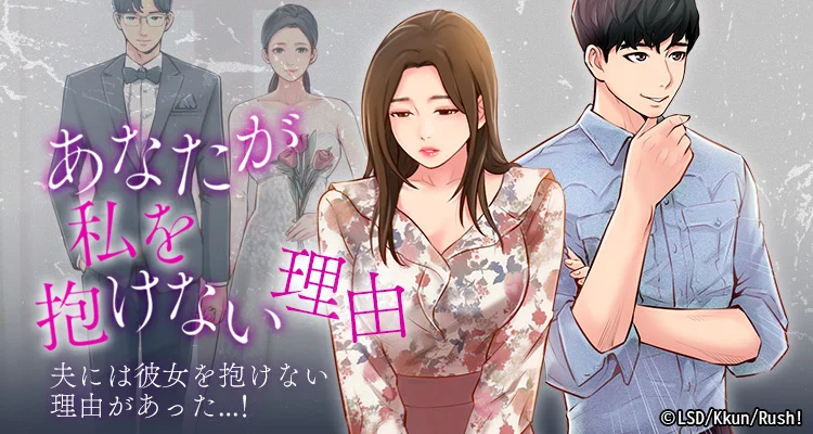 あなたが私を抱けない理由