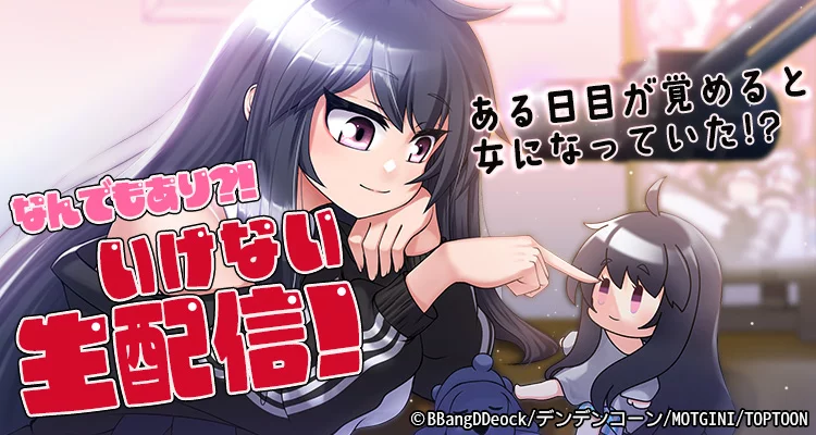 なんでもあり？！いけない生配信！