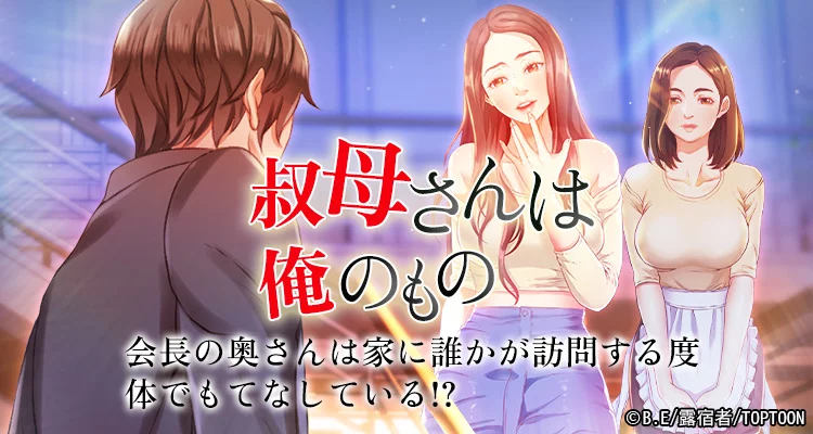 叔母さんは俺のもの