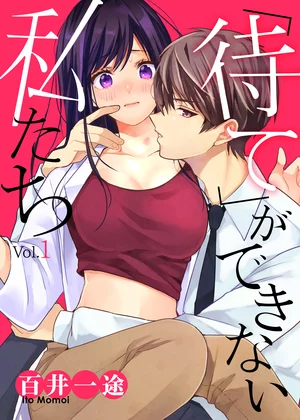 【ページ版】「待て」ができない私たち