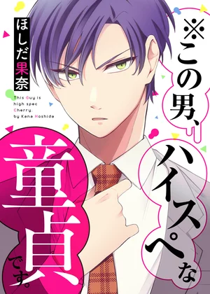 【ページ版】 ※この男、ハイスぺな童貞です。