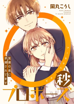 【ページ版】 0秒プロポーズ～友達の弟に求婚されてます～