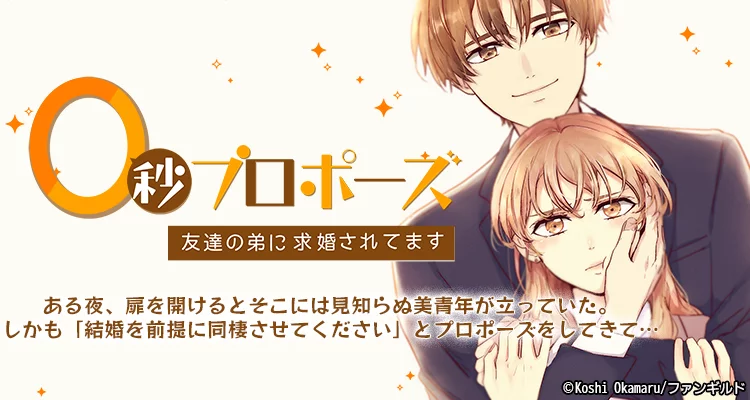 【ページ版】 0秒プロポーズ～友達の弟に求婚されてます～