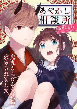 【ページ版】 あやかし相談所～鬼丸さんに永久就職、求められました。